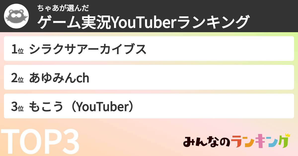ちゃあさんの「ゲーム実況YouTuberランキング」