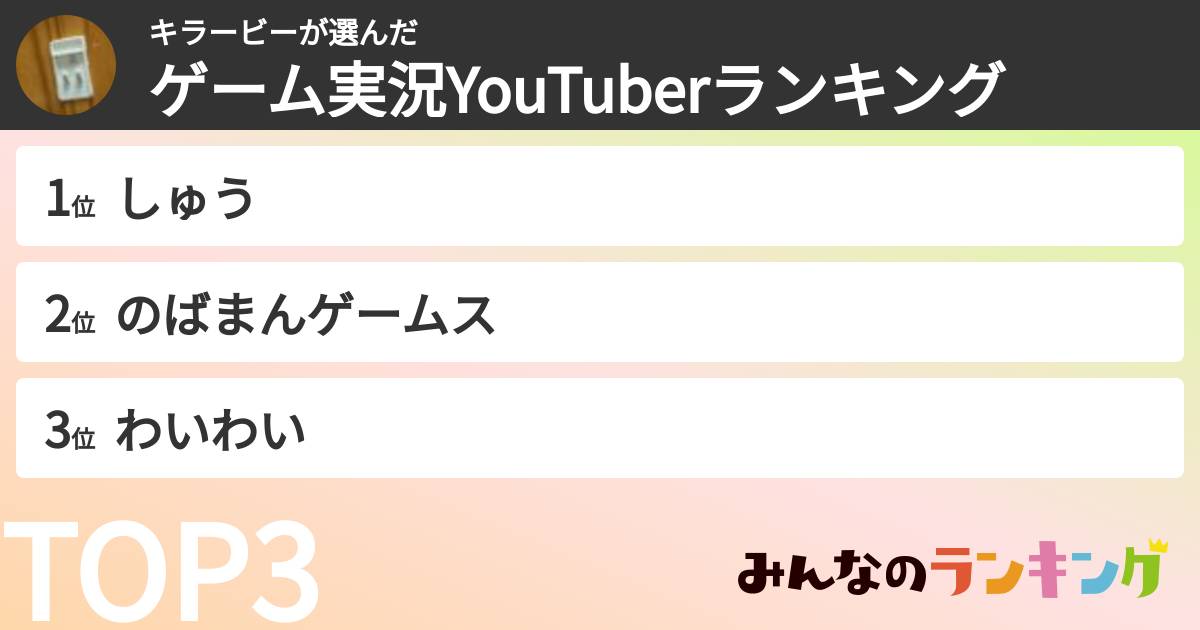 キラービーさんの「ゲーム実況YouTuberランキング」
