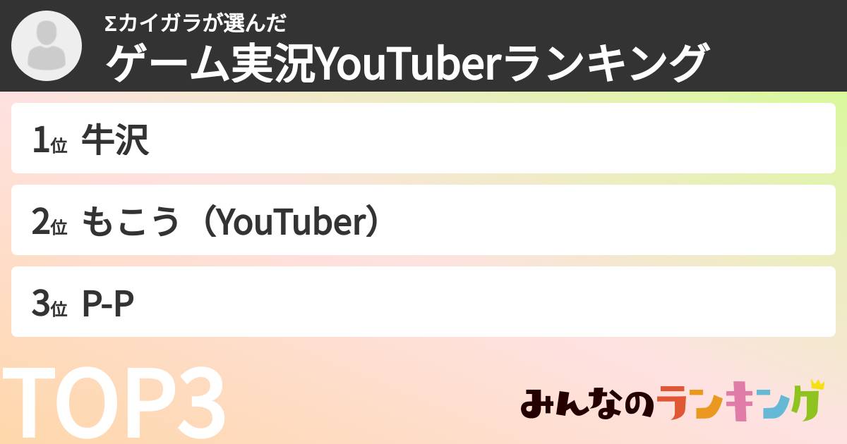 Σカイガラさんの「ゲーム実況YouTuberランキング」