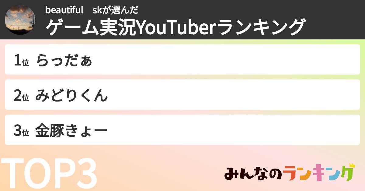 beautiful　skさんの「ゲーム実況YouTuberランキング」