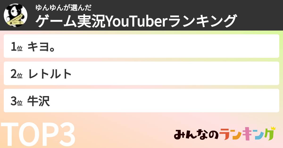 ゆんゆんさんの「ゲーム実況YouTuberランキング」