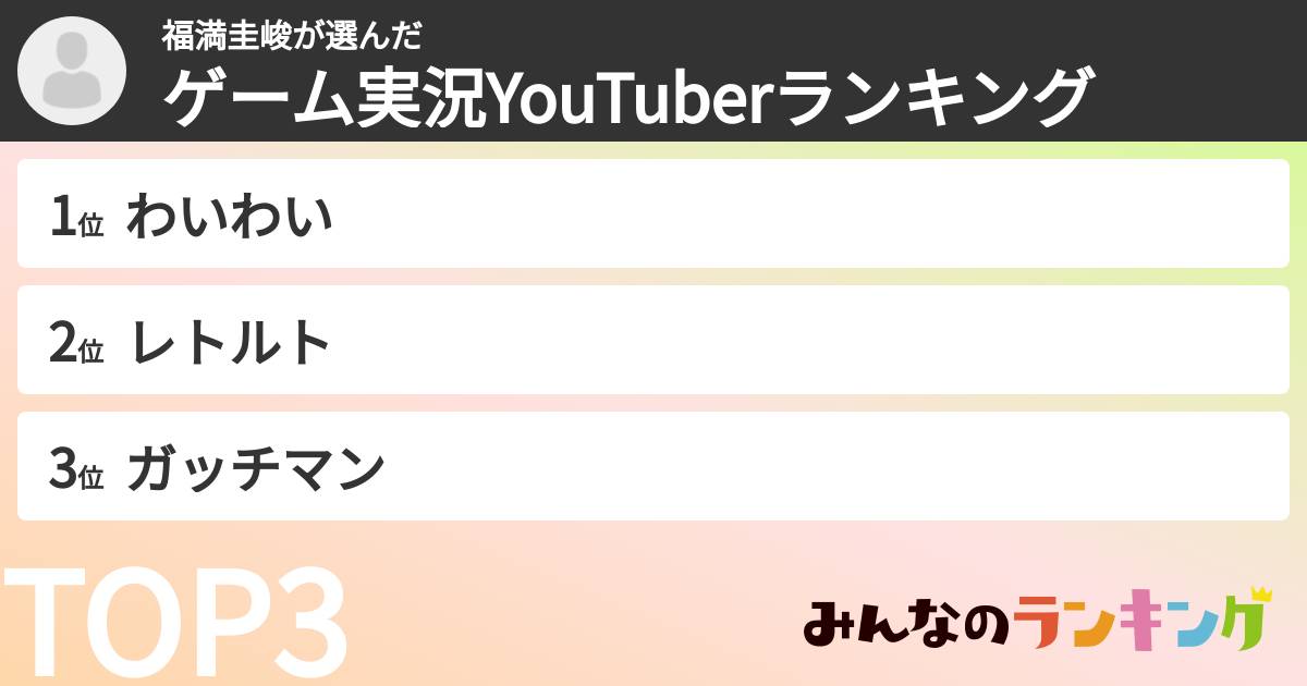 福満圭峻さんの「ゲーム実況YouTuberランキング」