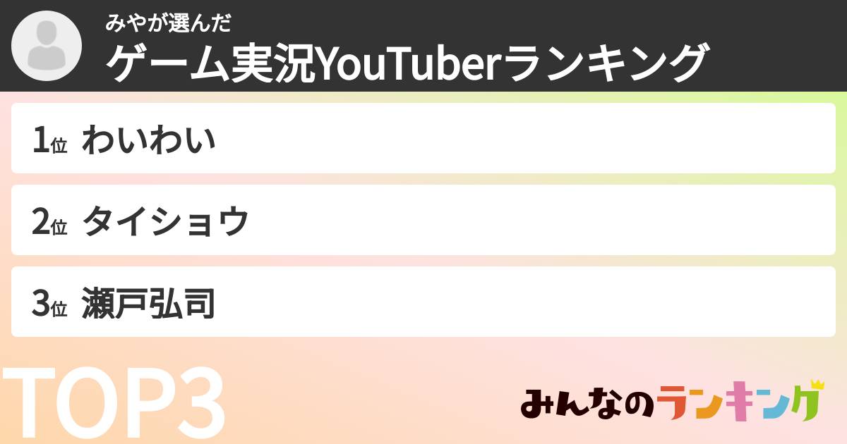 みやさんの「ゲーム実況YouTuberランキング」