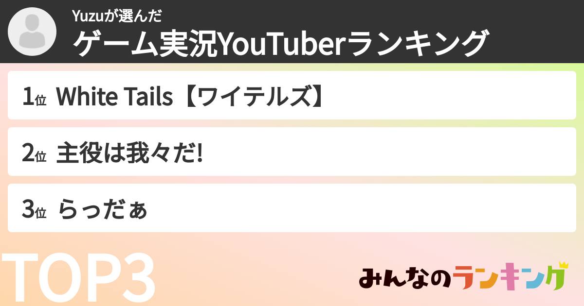 Yuzuさんの「ゲーム実況YouTuberランキング」