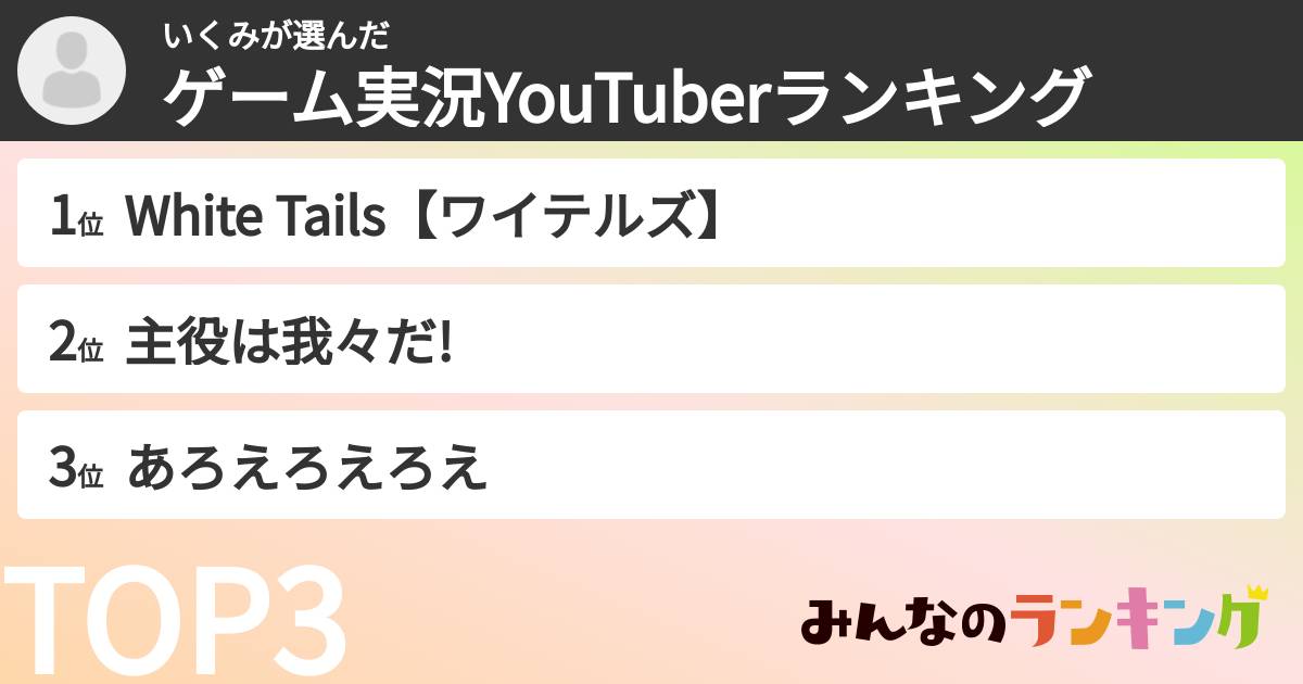 いくみさんの「ゲーム実況YouTuberランキング」
