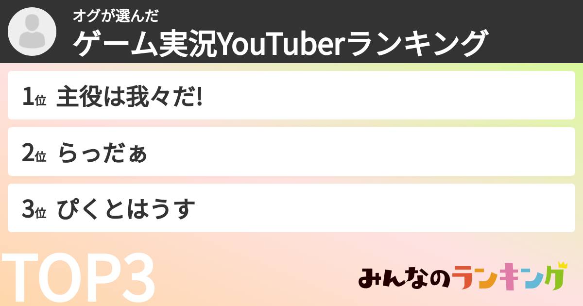 オグさんの「ゲーム実況YouTuberランキング」
