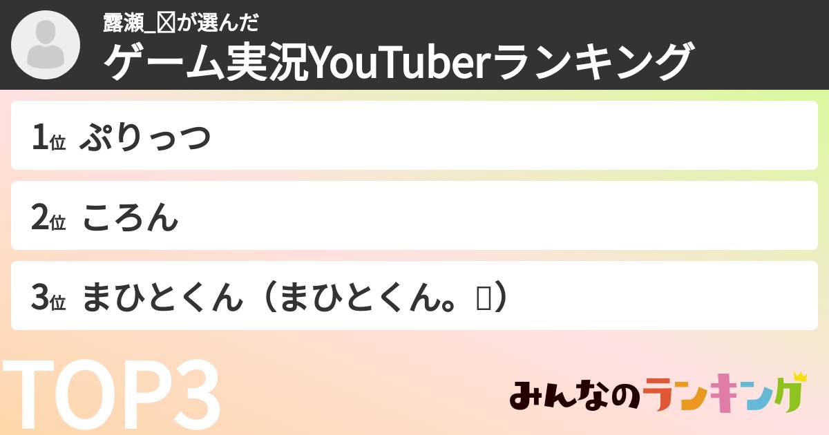 露瀬_✘さんの「ゲーム実況YouTuberランキング」