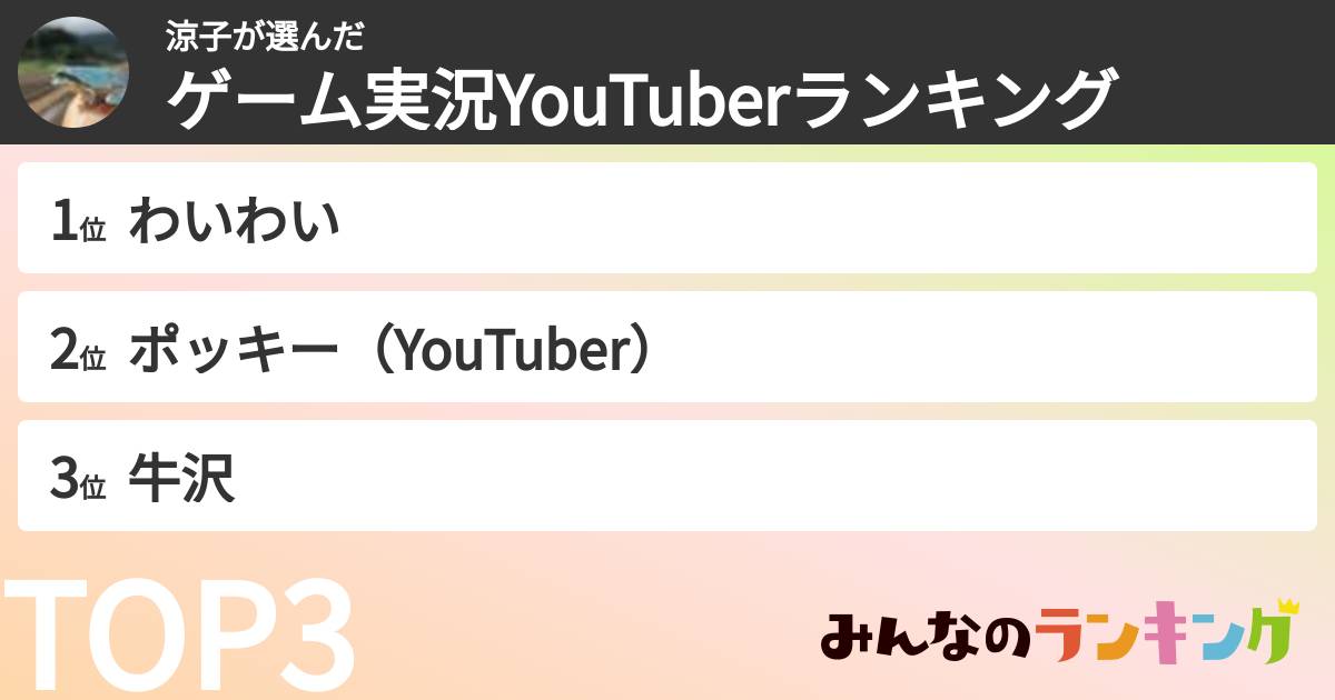 涼子さんの「ゲーム実況YouTuberランキング」