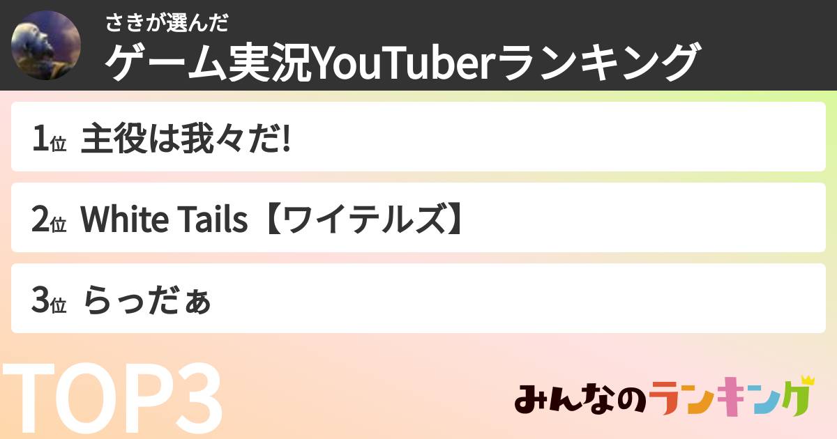 さきさんの「ゲーム実況YouTuberランキング」