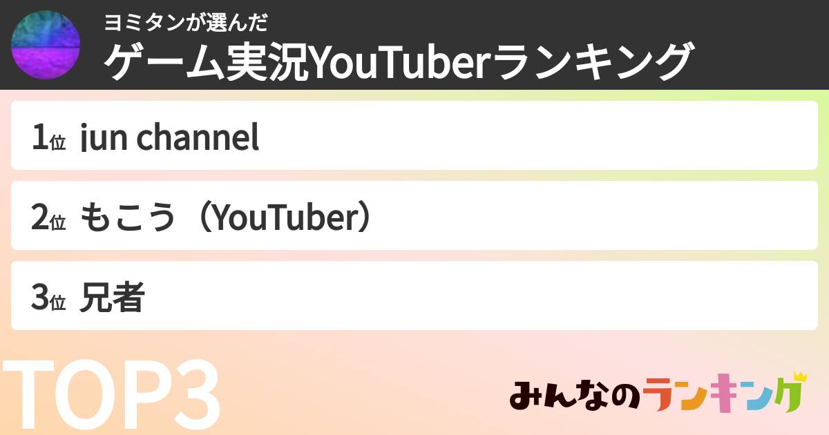 ヨミタンさんの「ゲーム実況YouTuberランキング」