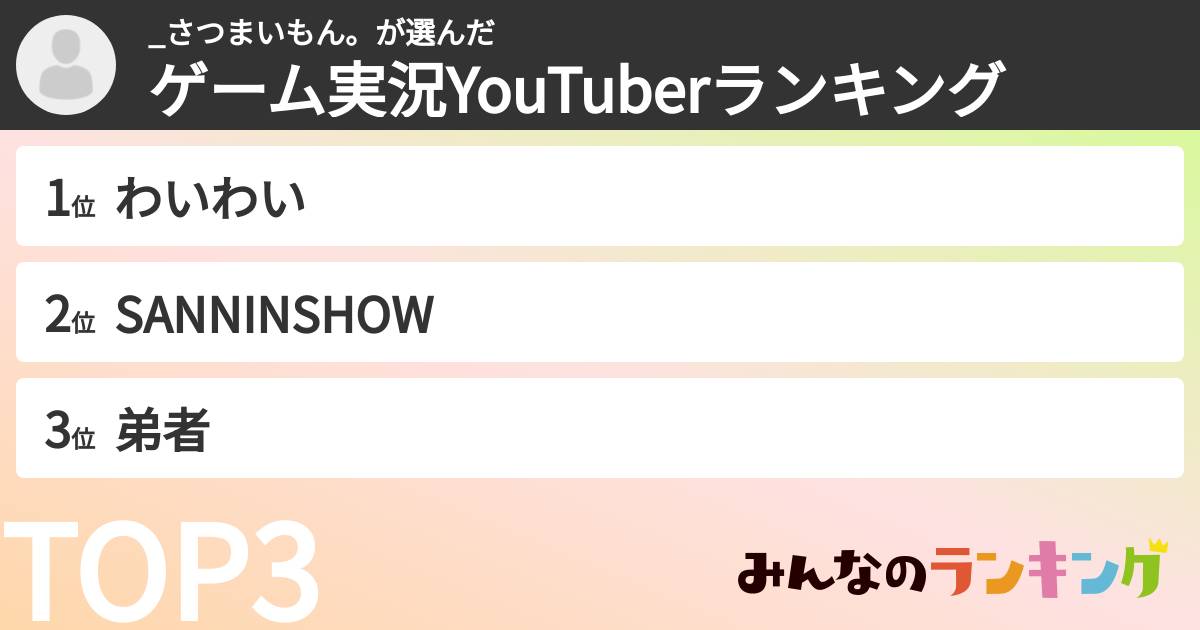 _さつまいもん。さんの「ゲーム実況YouTuberランキング」