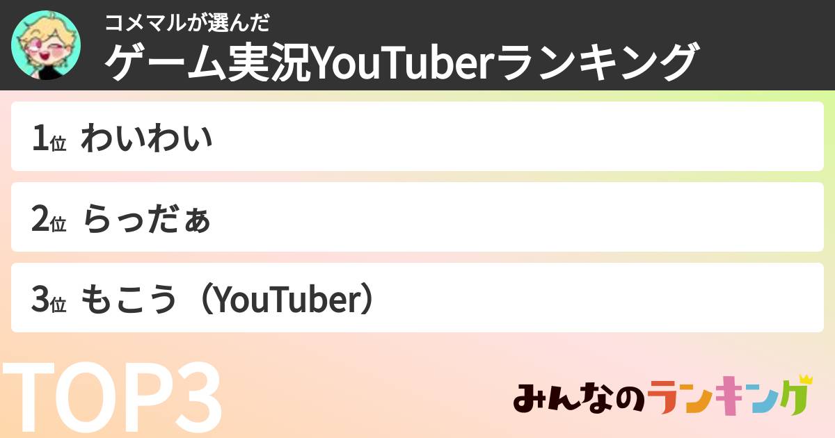 コメマルさんの「ゲーム実況YouTuberランキング」