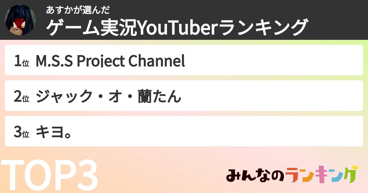 あすかさんの「ゲーム実況YouTuberランキング」