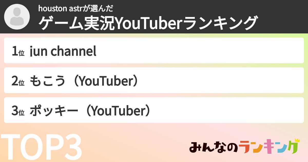 houston astrさんの「ゲーム実況YouTuberランキング」
