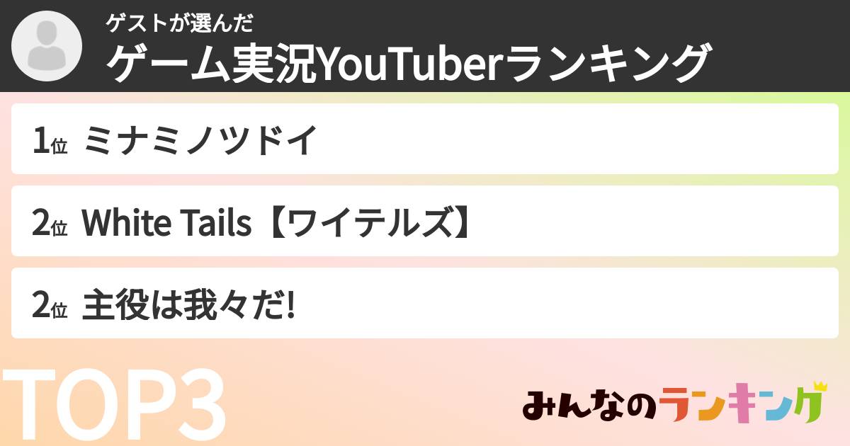 ゲストさんの「ゲーム実況YouTuberランキング」