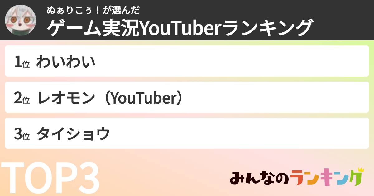 ぬぁりこぅ!さんの「ゲーム実況YouTuberランキング」