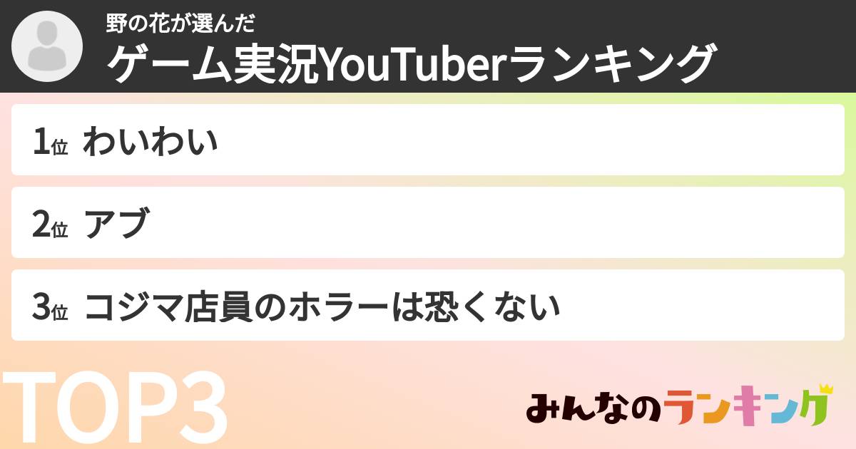 野の花さんの「ゲーム実況YouTuberランキング」