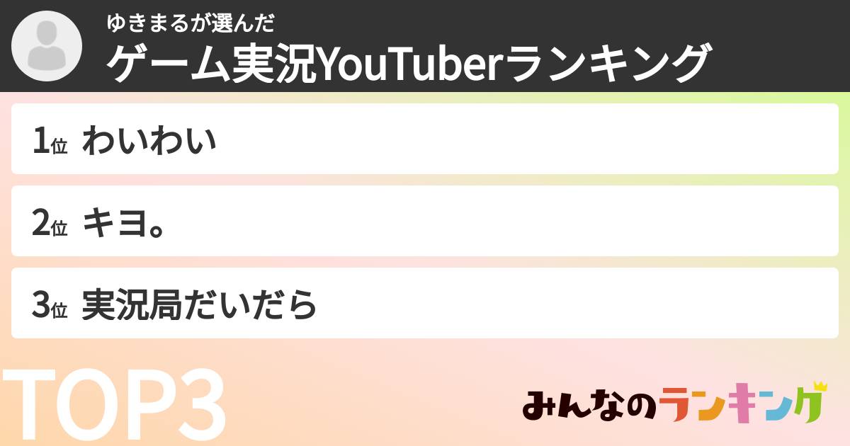ゆきまるさんの「ゲーム実況YouTuberランキング」