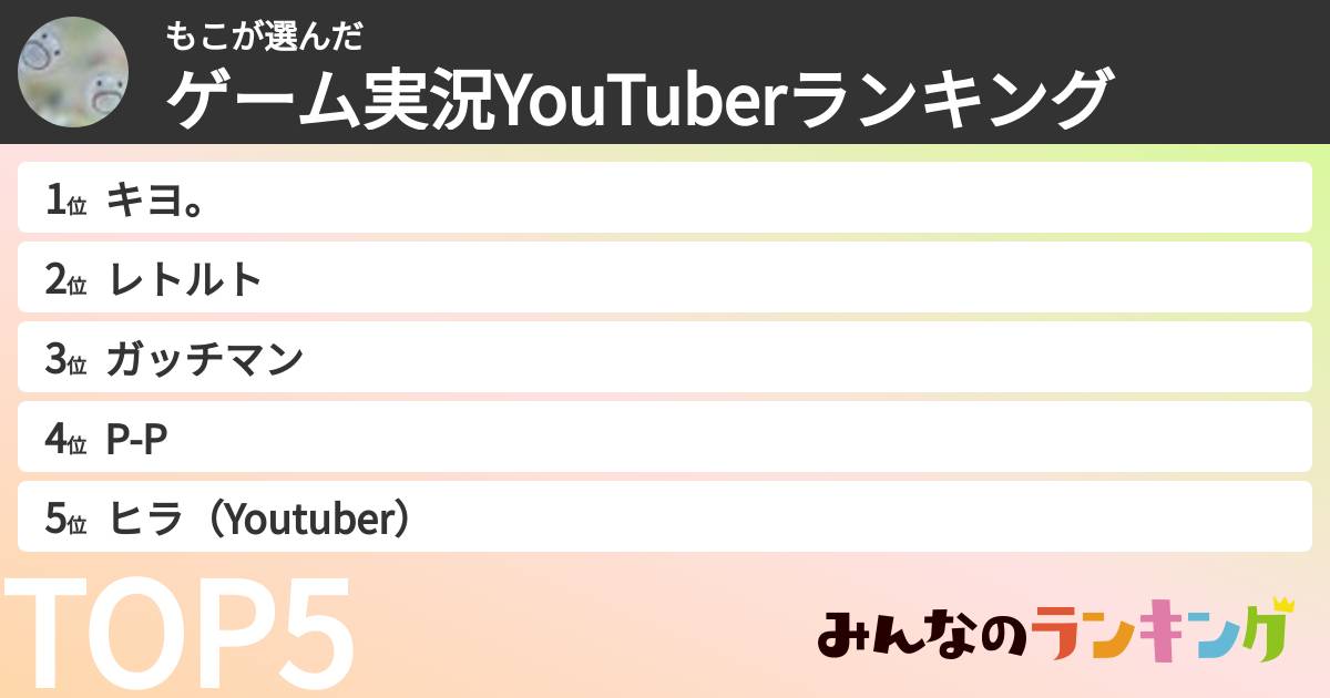 もこさんの「ゲーム実況YouTuberランキング」