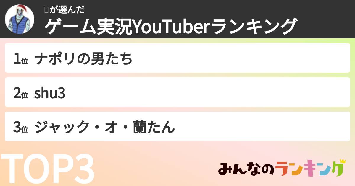 👾さんの「ゲーム実況YouTuberランキング」