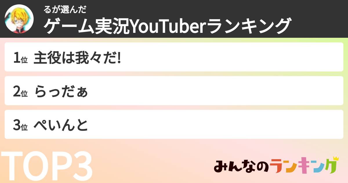るさんの「ゲーム実況YouTuberランキング」