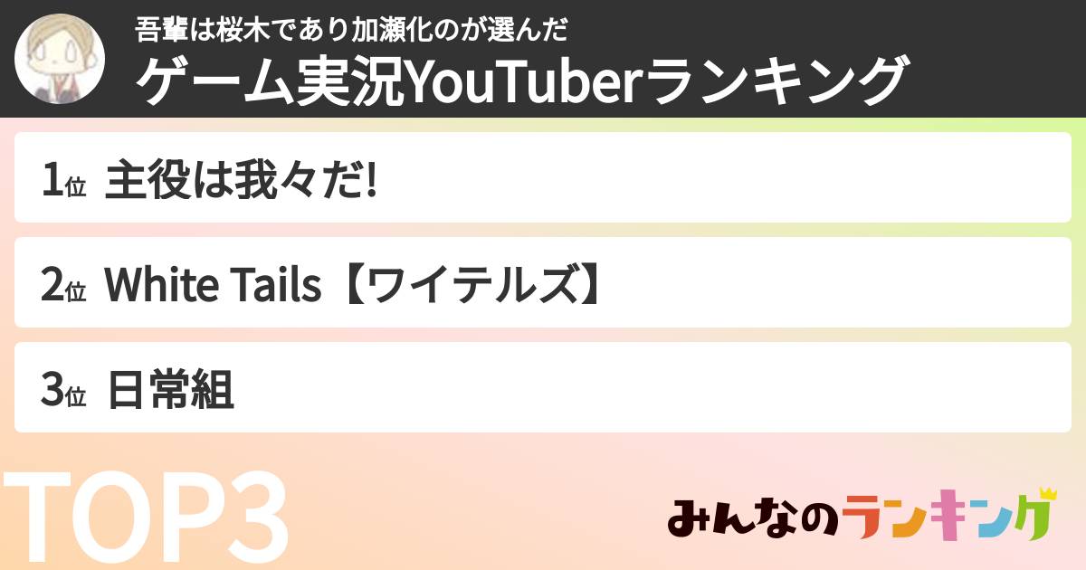 吾輩は桜木であり加瀬化のさんの「ゲーム実況YouTuberランキング」