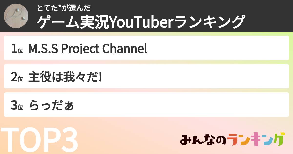 とてた*さんの「ゲーム実況YouTuberランキング」