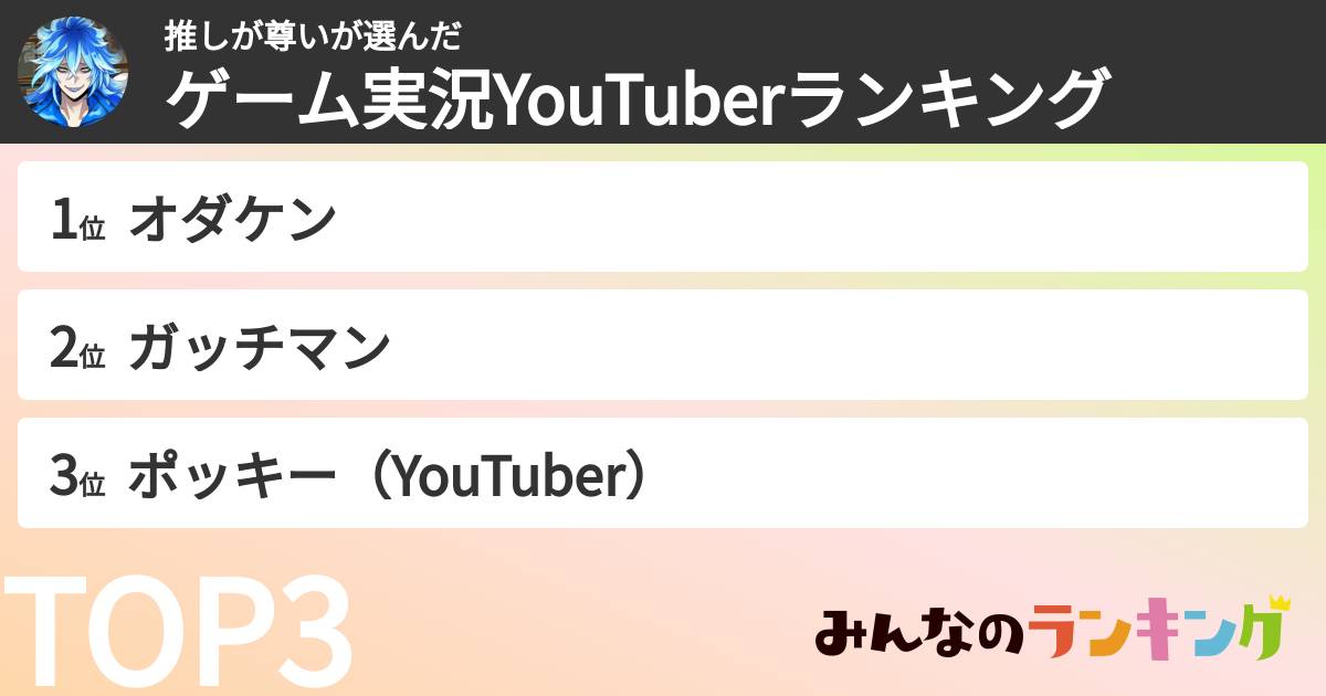 推しが尊いさんの「ゲーム実況YouTuberランキング」