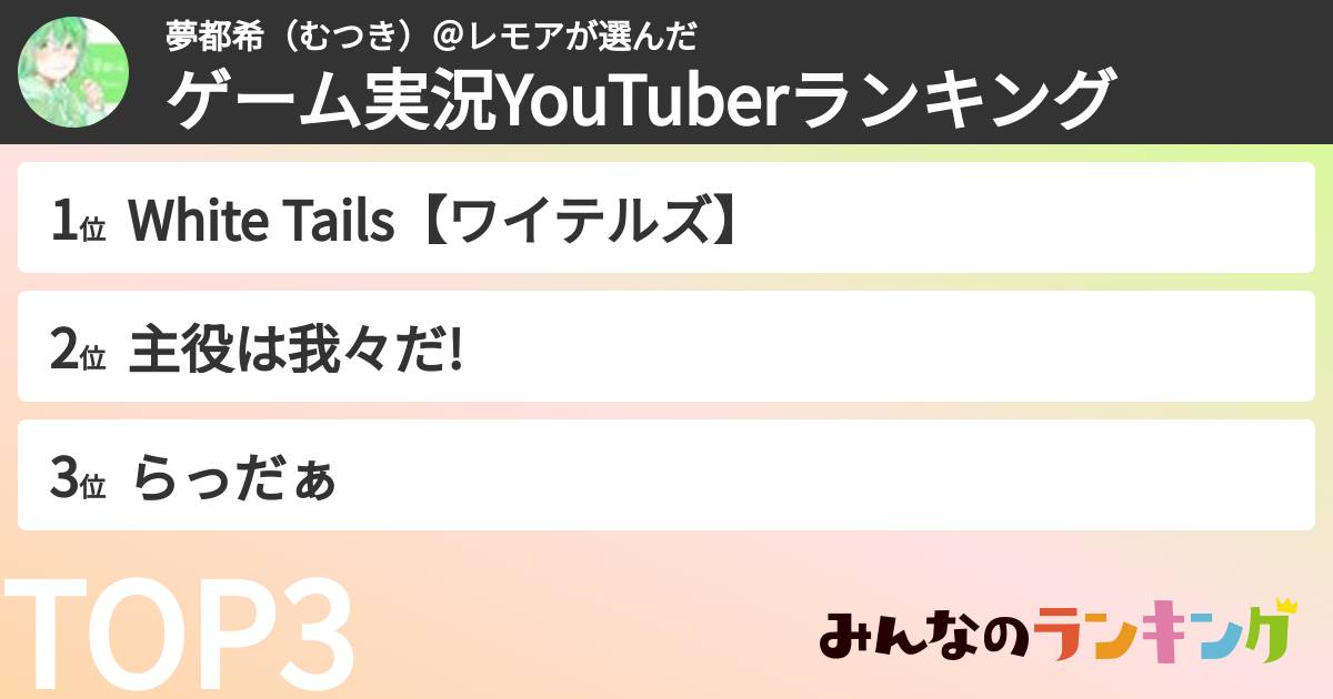 夢都希（むつき）＠レモアさんの「ゲーム実況YouTuberランキング」