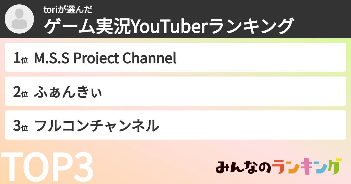 toriさんの「ゲーム実況YouTuberランキング」