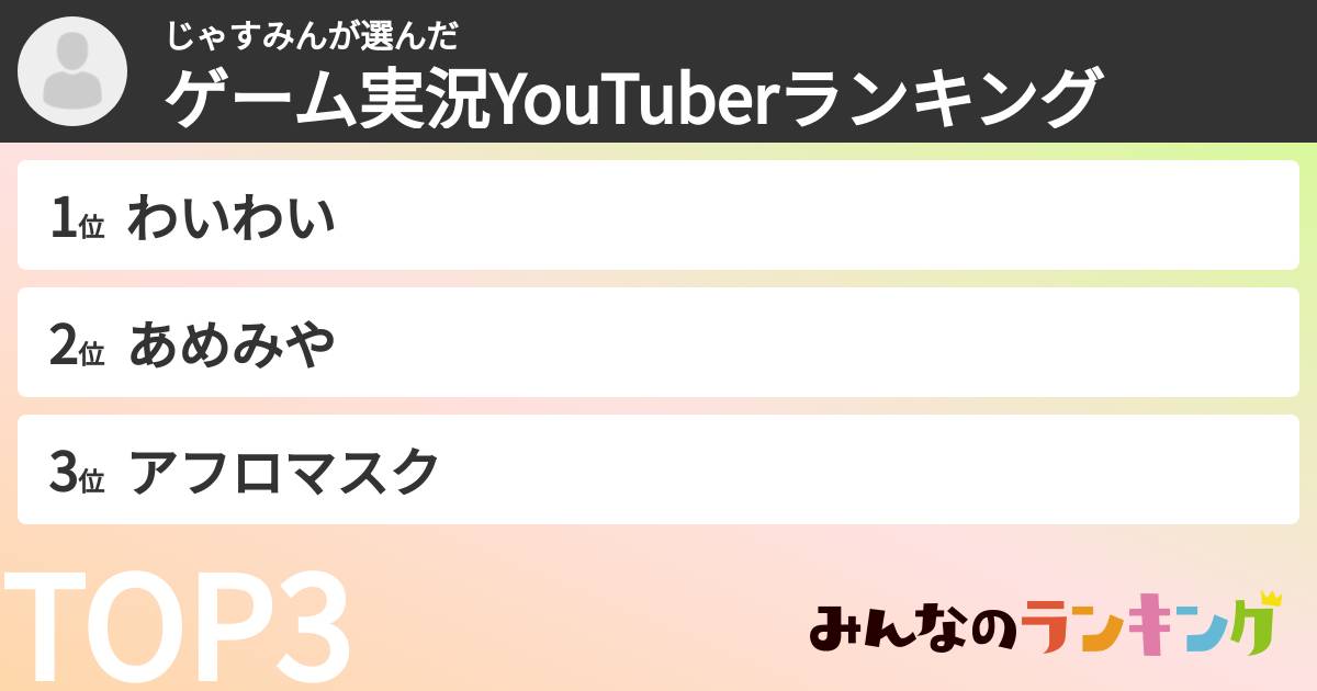 じゃすみんさんの「ゲーム実況YouTuberランキング」