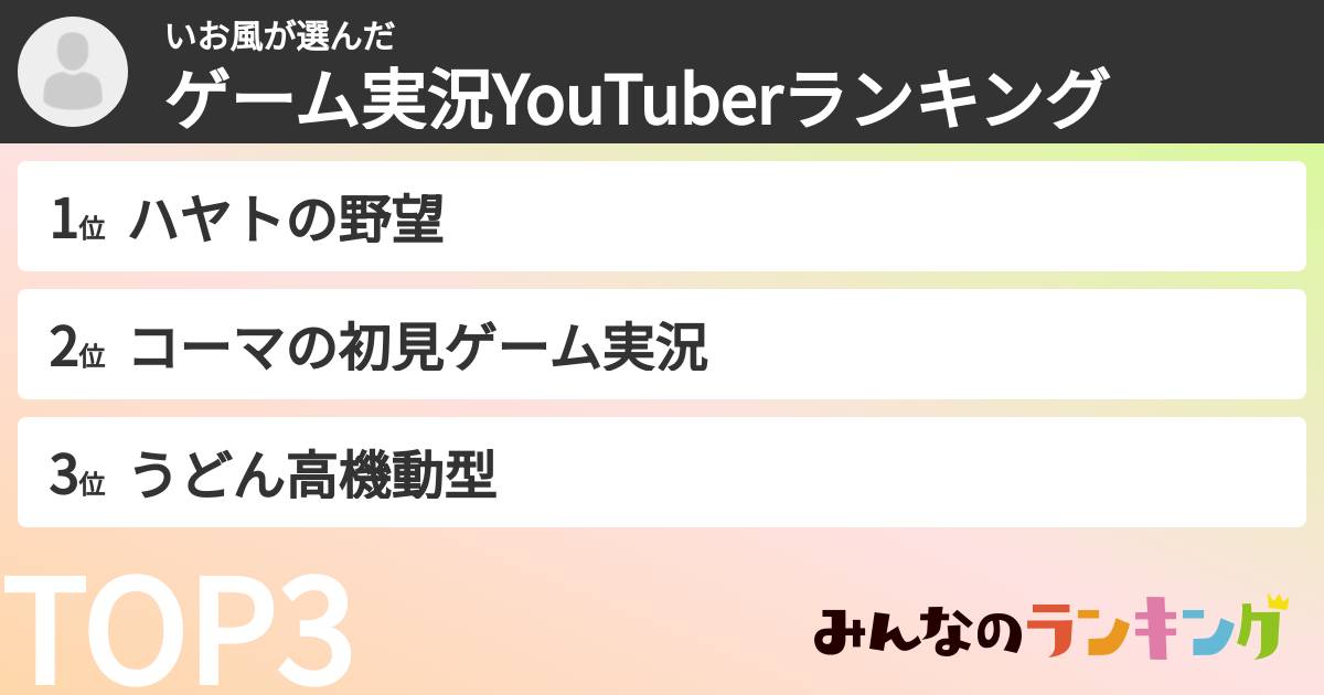 いお風さんの「ゲーム実況YouTuberランキング」