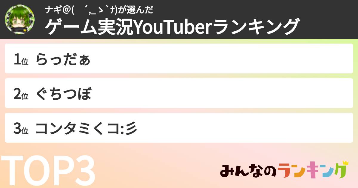 ナギ＠(　´,_ゝ`ﾅ)さんの「ゲーム実況YouTuberランキング」