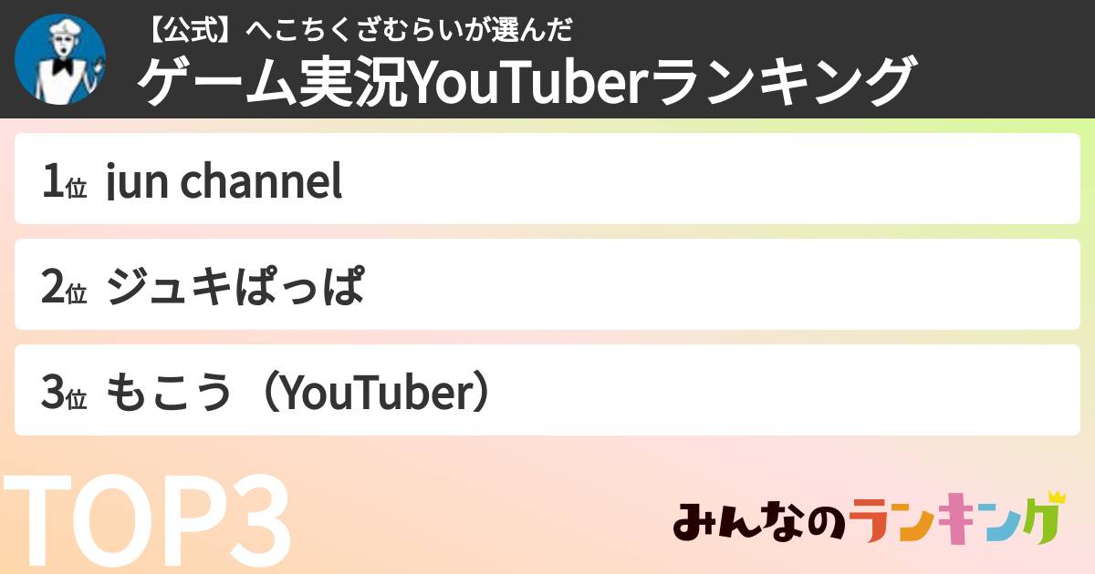 【公式】へこちくざむらいさんの「ゲーム実況YouTuberランキング」