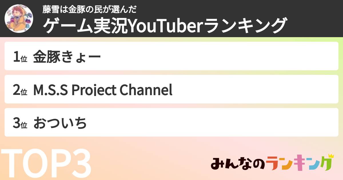 藤雪は金豚の民さんの「ゲーム実況YouTuberランキング」