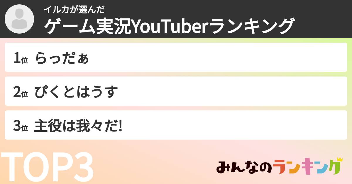イルカさんの「ゲーム実況YouTuberランキング」