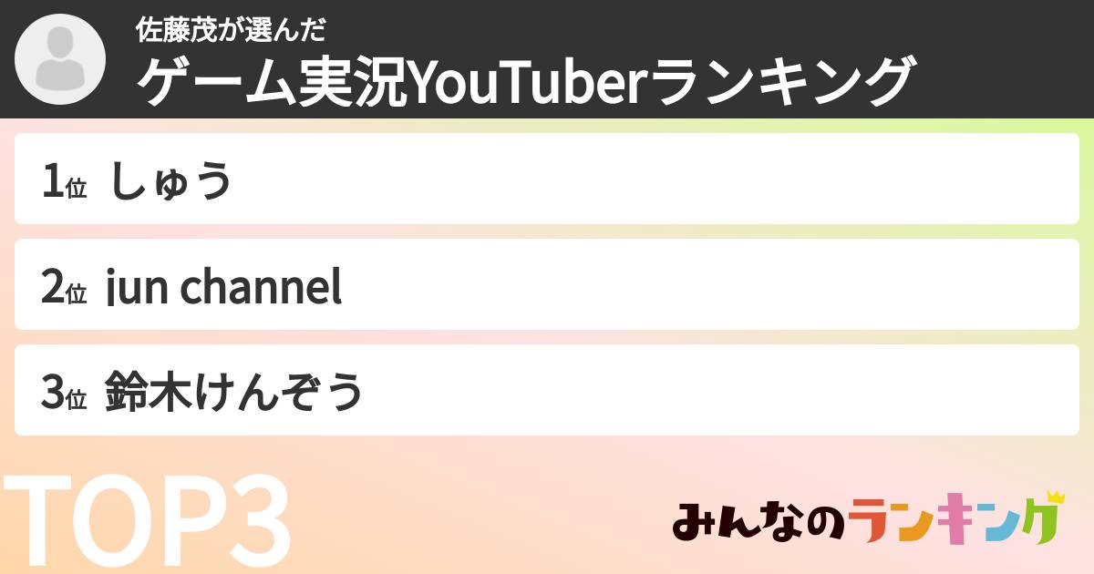 佐藤茂さんの「ゲーム実況YouTuberランキング」