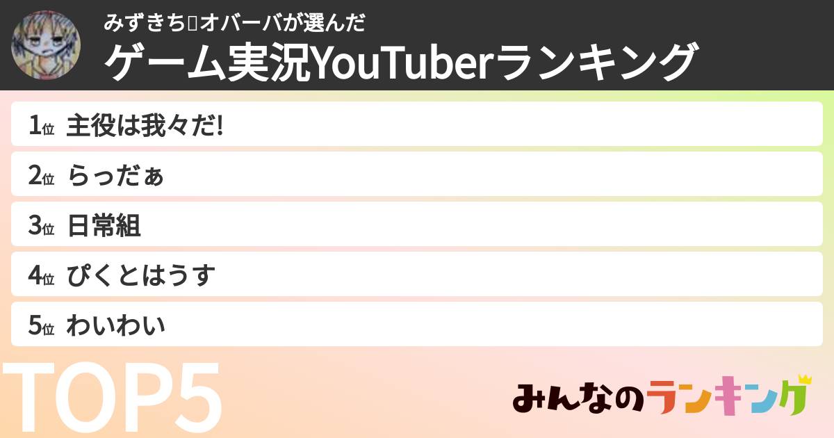 みずきち💩オバーバさんの「ゲーム実況YouTuberランキング」