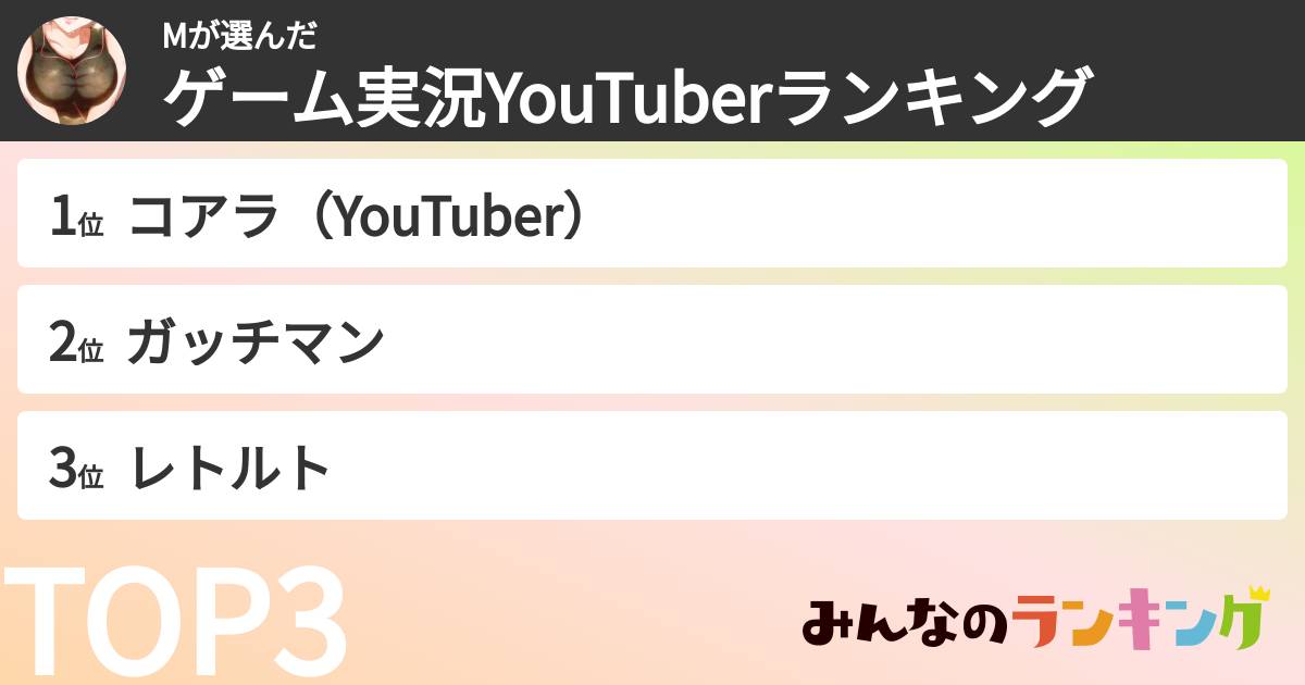 Mさんの「ゲーム実況YouTuberランキング」