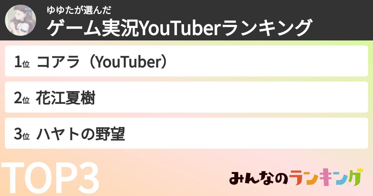 ゆゆたさんの「ゲーム実況YouTuberランキング」
