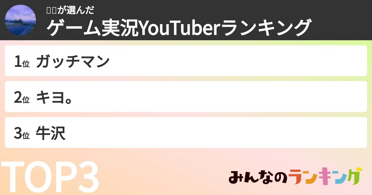 ⛩🐕さんの「ゲーム実況YouTuberランキング」