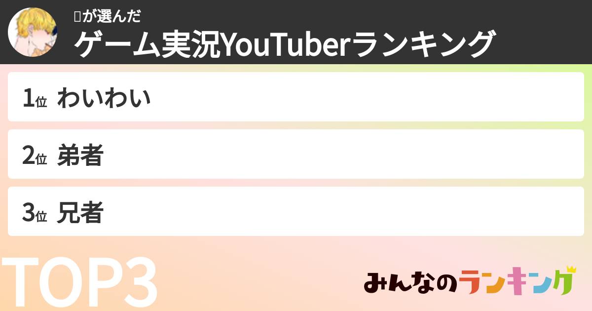 🚬さんの「ゲーム実況YouTuberランキング」