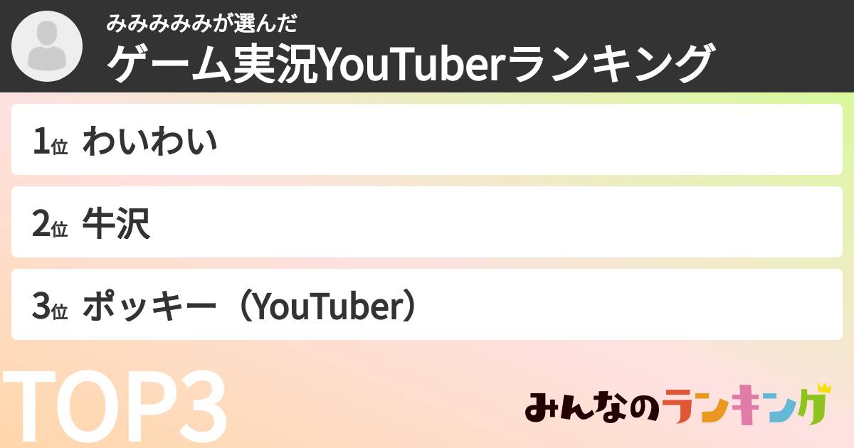 みみみみみさんの「ゲーム実況YouTuberランキング」