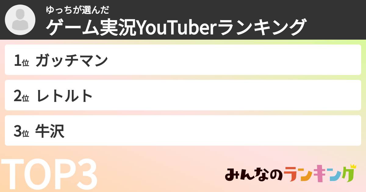 ゆっちさんの「ゲーム実況YouTuberランキング」