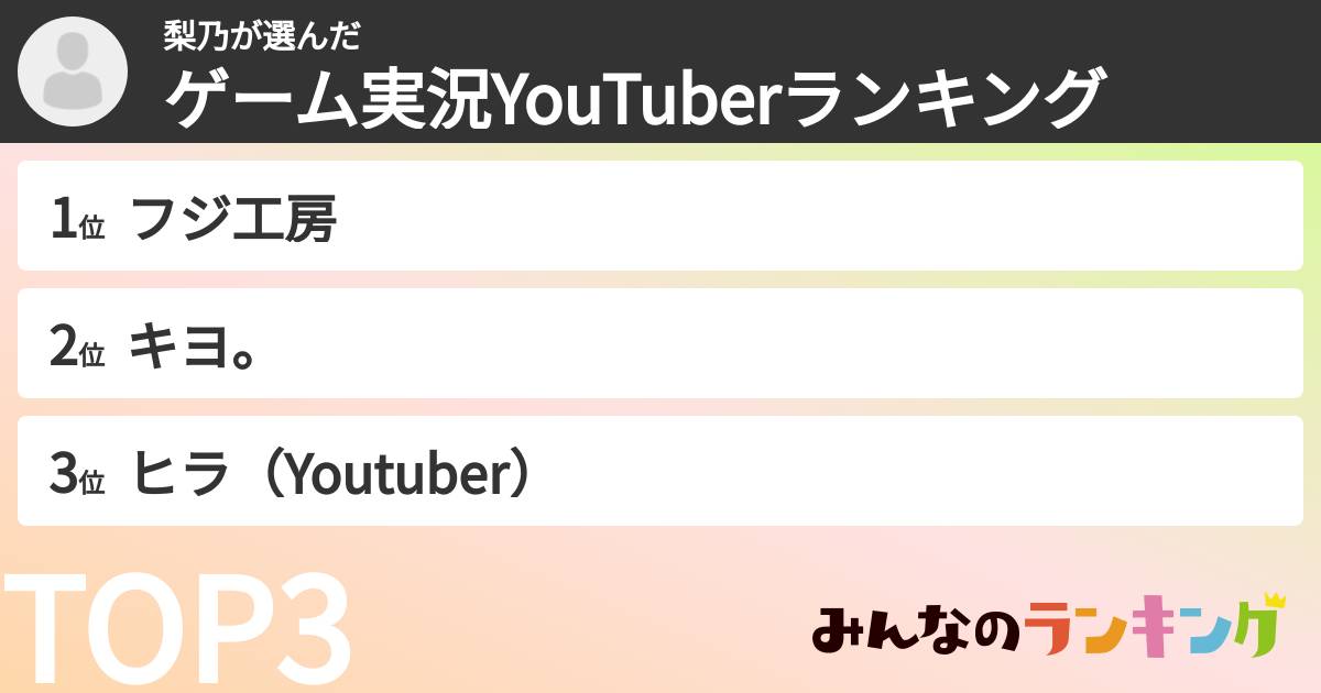 梨乃さんの「ゲーム実況YouTuberランキング」