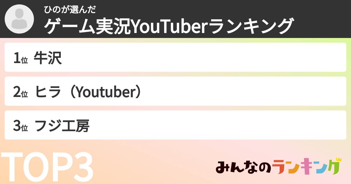 ひのさんの「ゲーム実況YouTuberランキング」