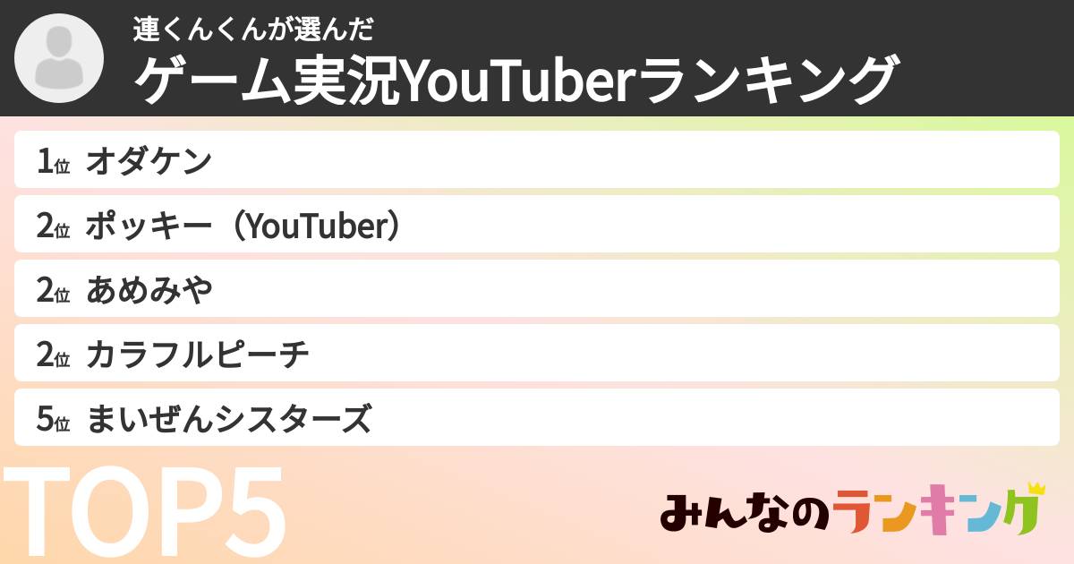 連くんくんさんの「ゲーム実況YouTuberランキング」