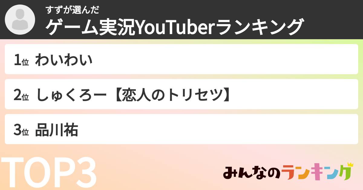 すずさんの「ゲーム実況YouTuberランキング」