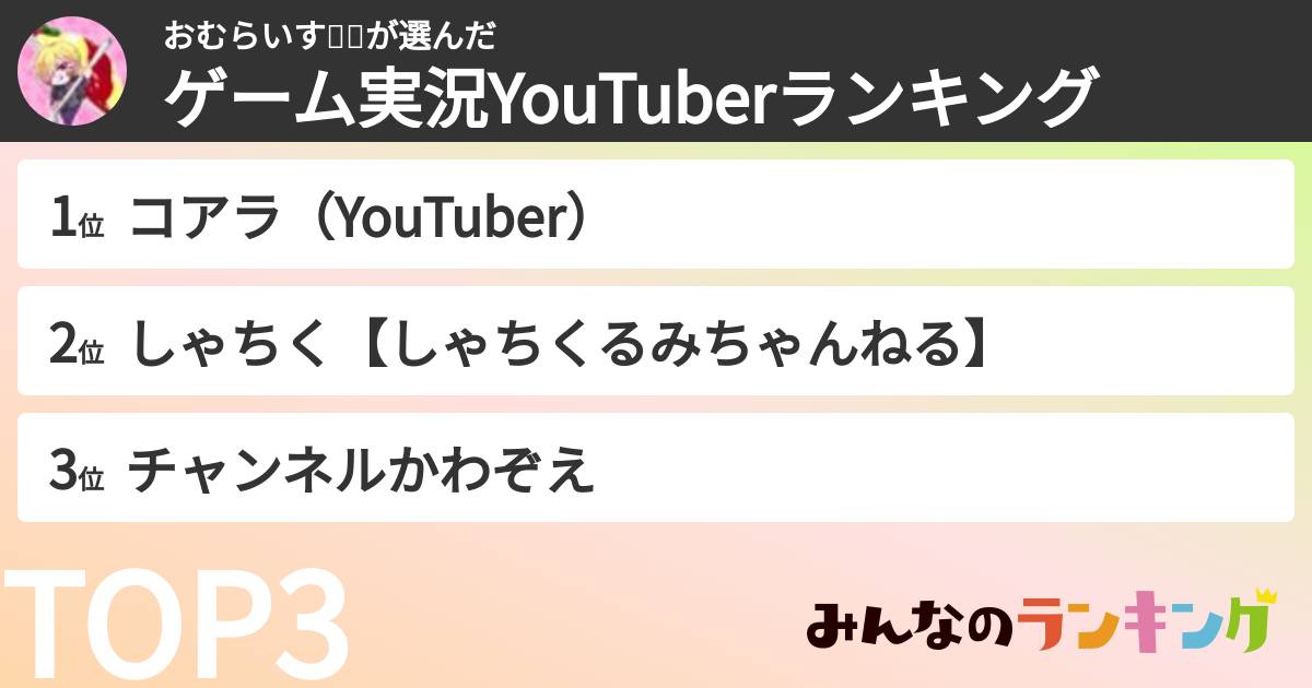 おむらいす🐨💖さんの「ゲーム実況YouTuberランキング」