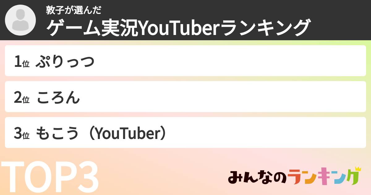敦子さんの「ゲーム実況YouTuberランキング」